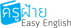 ครูฝ้าย Easy English